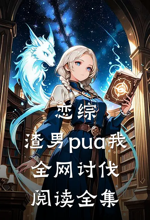 恋综：渣男pua我，全网讨伐阅读全集