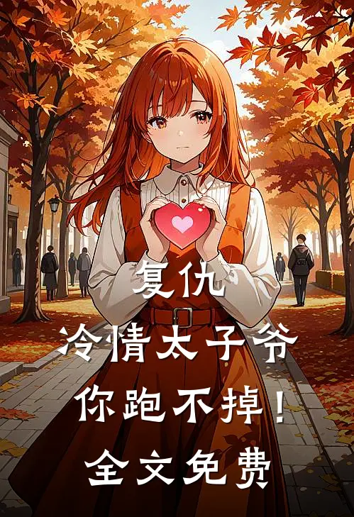 复仇冷情太子爷,你跑不掉!全文免费观看