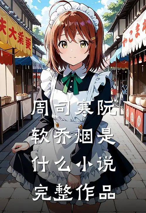 周司寒阮软乔烟是什么小说完整作品