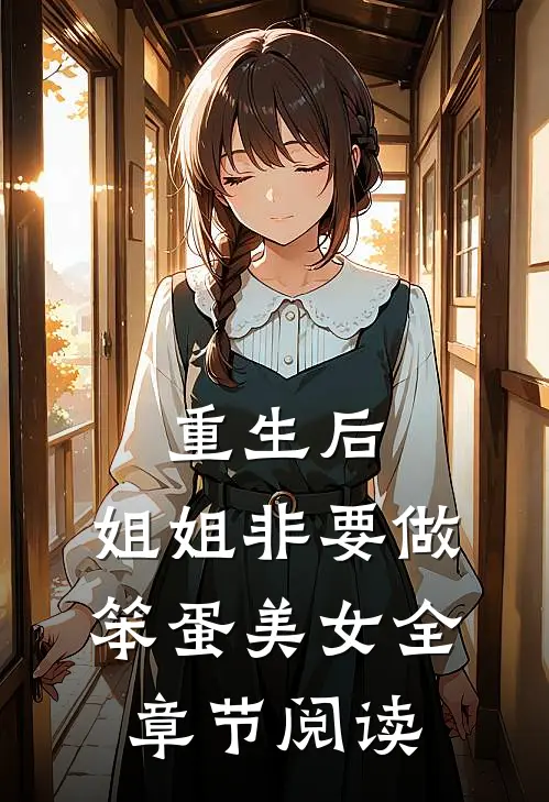 重生后,姐姐非要做笨蛋美女全章节阅读