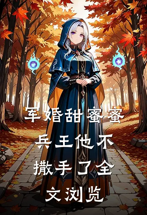 军婚甜蜜蜜，兵王他不撒手了全文浏览