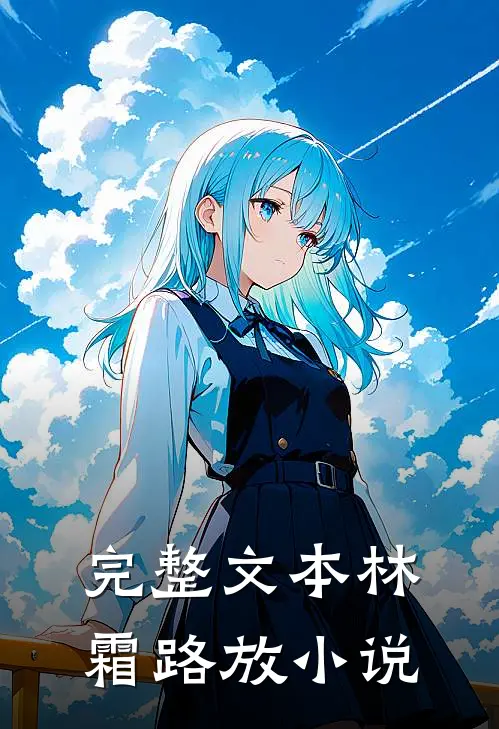 完整文本林霜路放小说