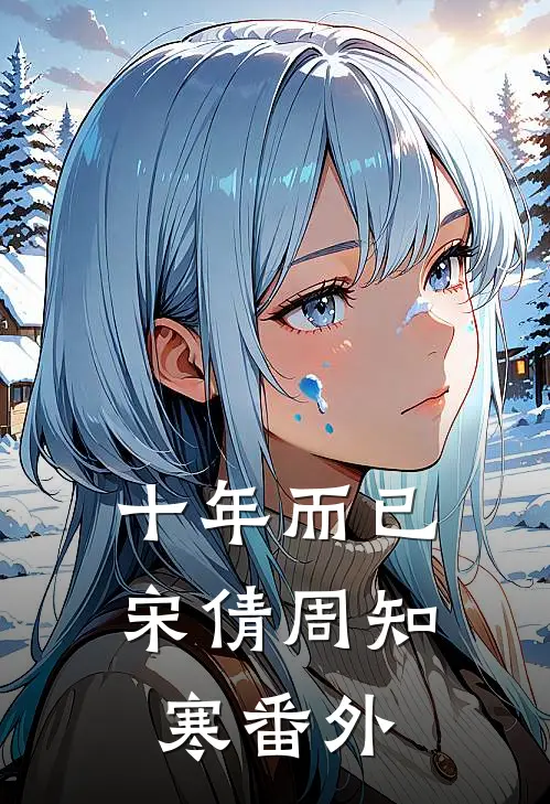 十年而已宋倩周知寒 番外