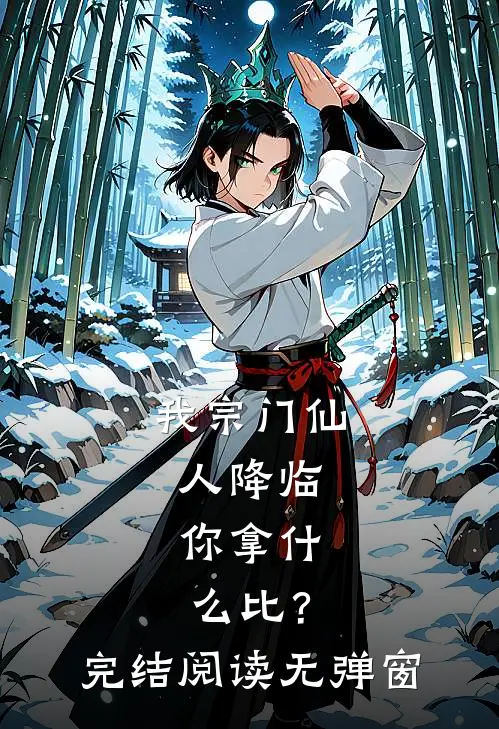 我宗门仙人降临，你拿什么比？完结阅读无弹窗