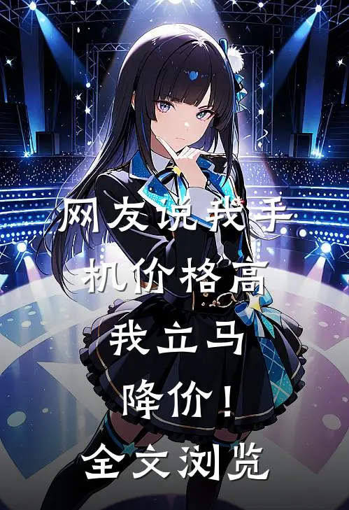 网友说我手机价格高,我立马降价!全文浏览怎么回复