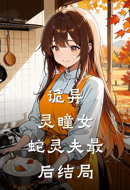 诡异：灵瞳女，蛇灵夫最后结局