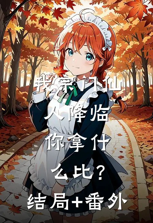 我宗门仙人降临，你拿什么比？结局+番外