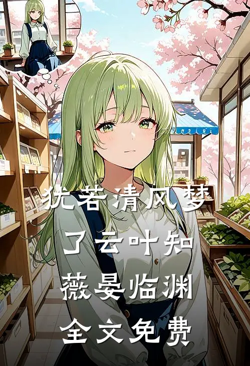 犹若清风梦了云叶知薇晏临渊全文免费