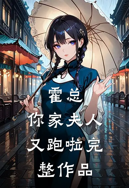 霍总，你家夫人又跑啦完整作品