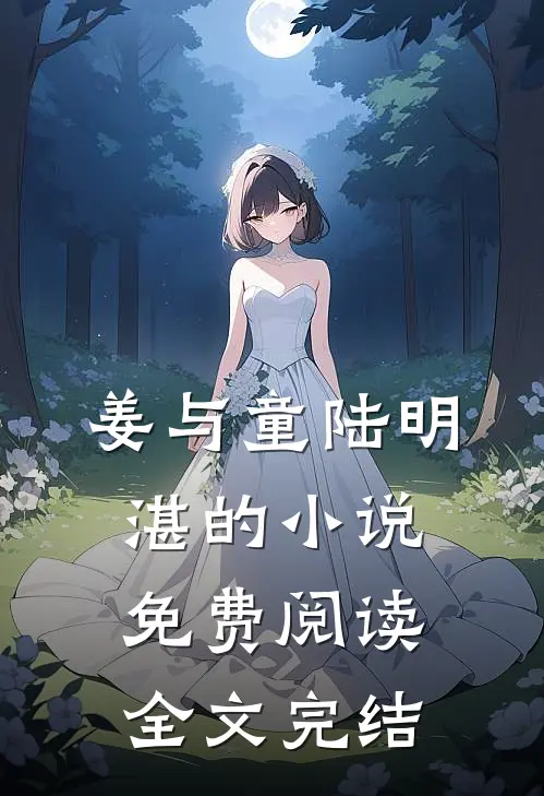 姜与童陆明湛的小说免费阅读全文完结