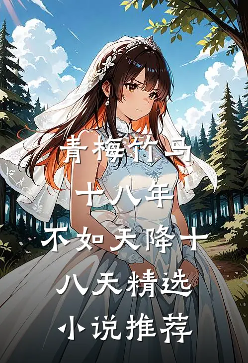 青梅竹马十八年，不如天降十八天精选小说推荐