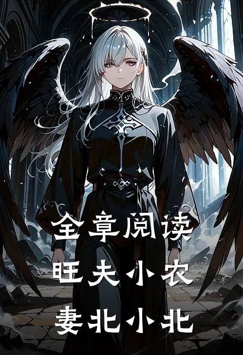 全章阅读旺夫小农妻北小北