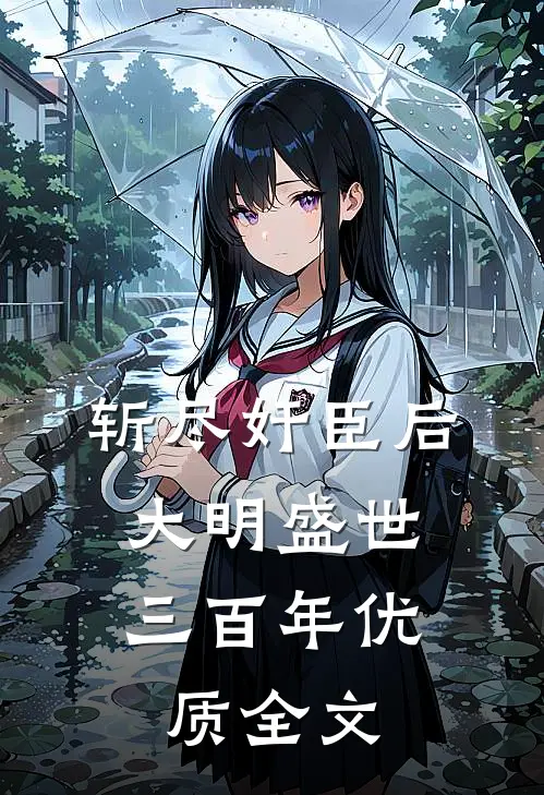 斩尽奸臣后，大明盛世三百年优质全文