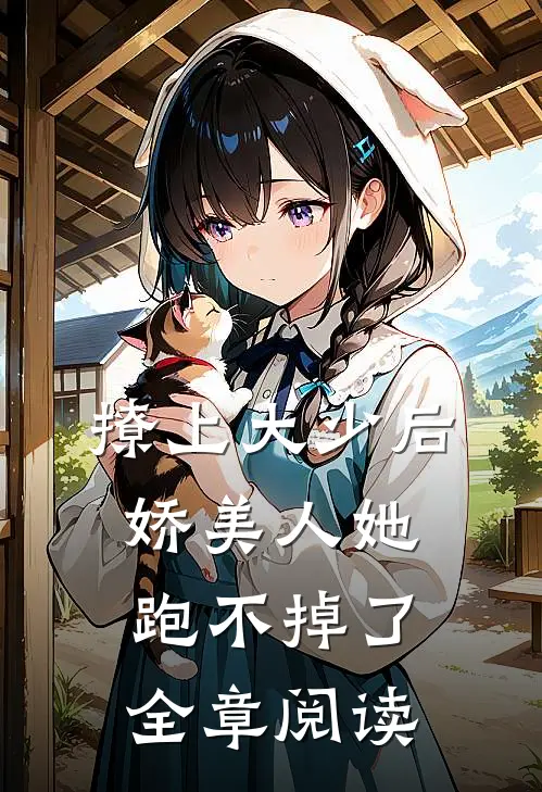 撩上大少后,娇美人她跑不掉了全章阅读免费