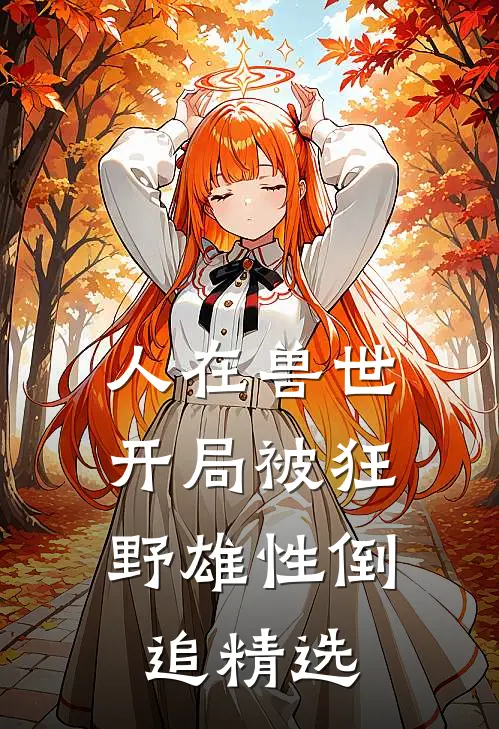 人在兽世，开局被狂野雄性倒追精选