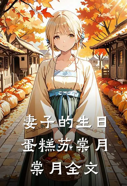 妻子的生日蛋糕苏棠月棠月全文