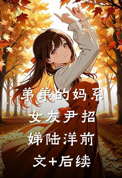 弟弟的妈系女友尹招娣陆洋前文+后续