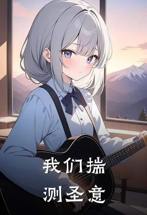 我们揣测圣意是