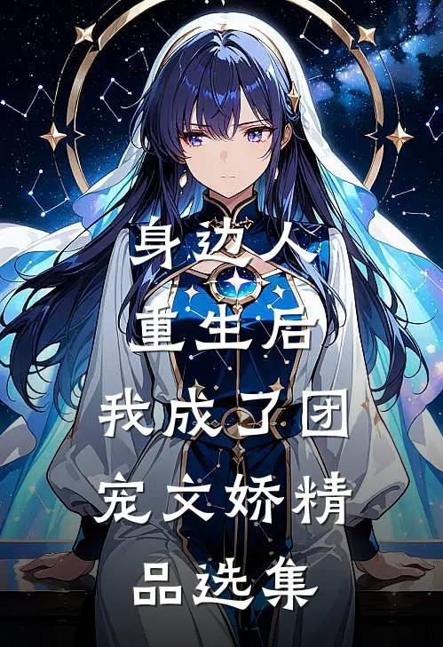身边人重生后,我成了团宠文娇精品选集