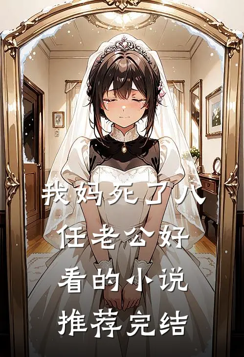 我妈死了八任老公好看的小说推荐完结