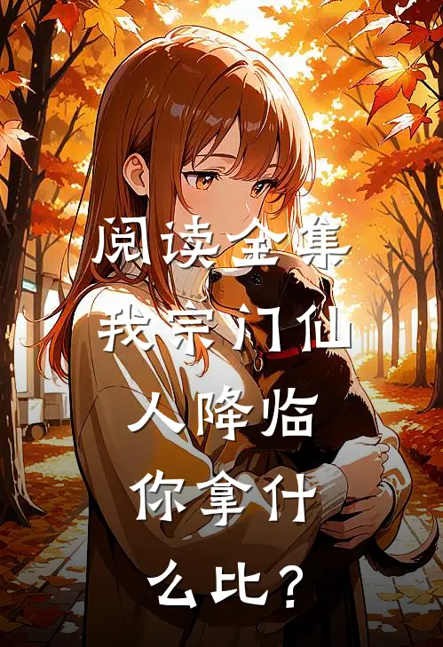 阅读全集我宗门仙人降临，你拿什么比？