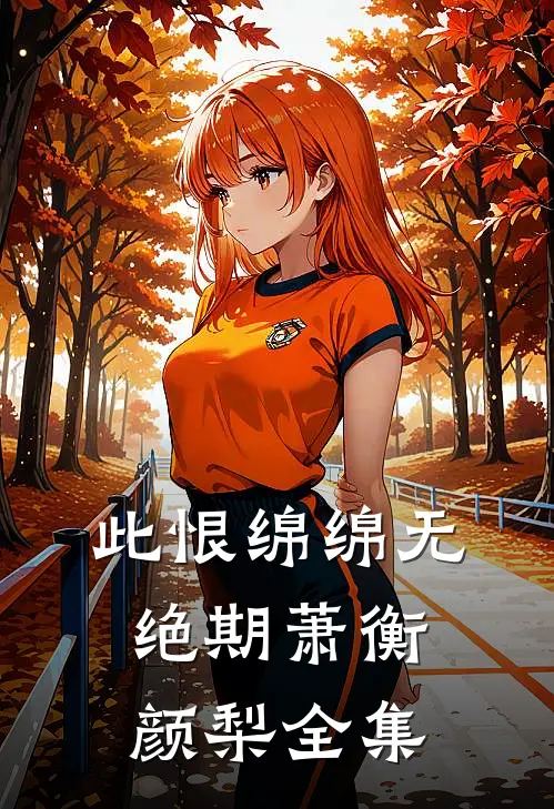 此恨绵绵无绝期萧衡颜梨全集