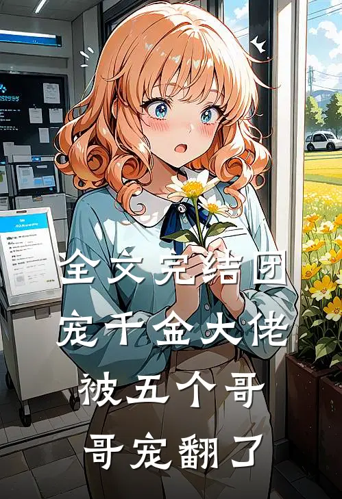全文完结团宠千金大佬被五个哥哥宠翻了