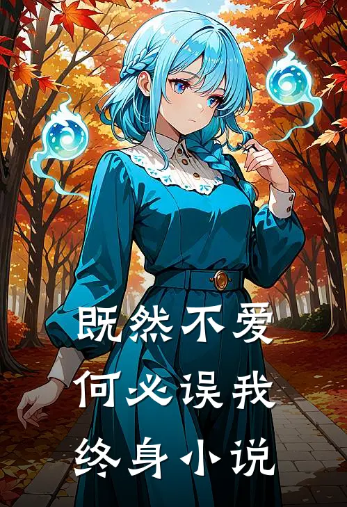 既然不爱,何必误我终身在线阅读