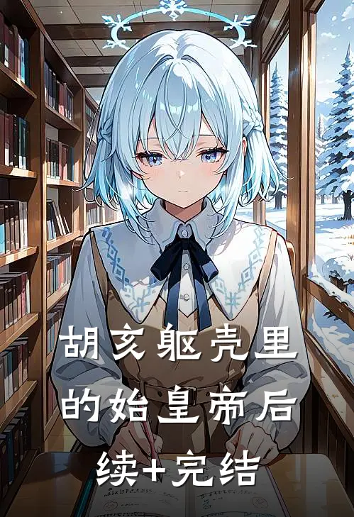 胡亥躯壳里的始皇帝后续+完结
