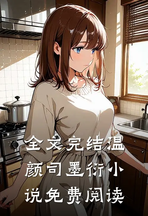 全文完结温颜司墨衍小说免费阅读