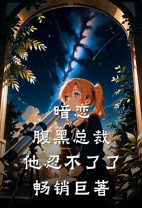 暗恋：腹黑总裁，他忍不了了畅销巨著