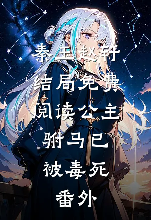 秦玉赵轩结局免费阅读公主,驸马已被毒死.番外
