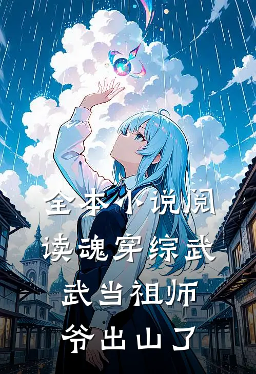 全本小说阅读魂穿综武：武当祖师爷出山了