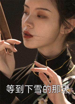 婚色动人，风流贺总他坠入温柔乡试读