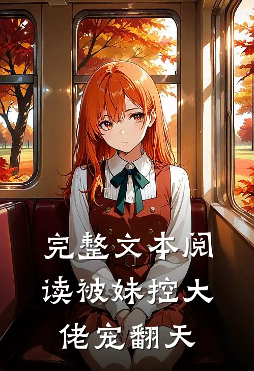完整文本阅读被妹控大佬宠翻天