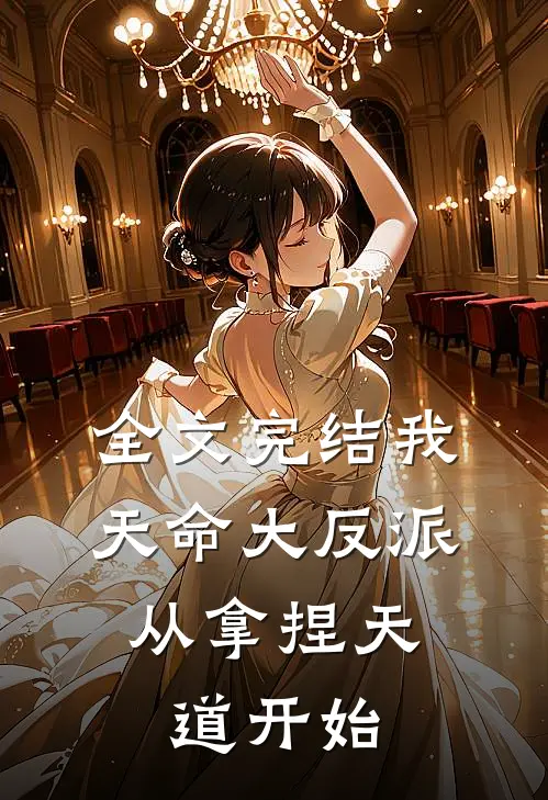 全文完结我,天命大反派,从拿捏天道开始免费阅读