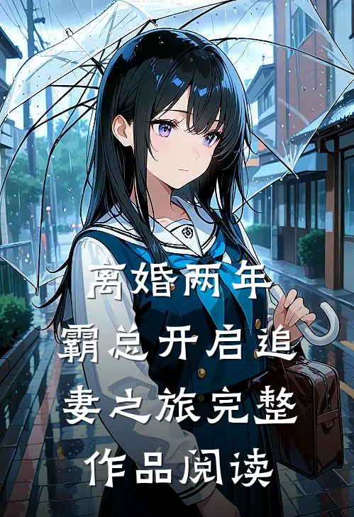 离婚两年，霸总开启追妻之旅完整作品阅读
