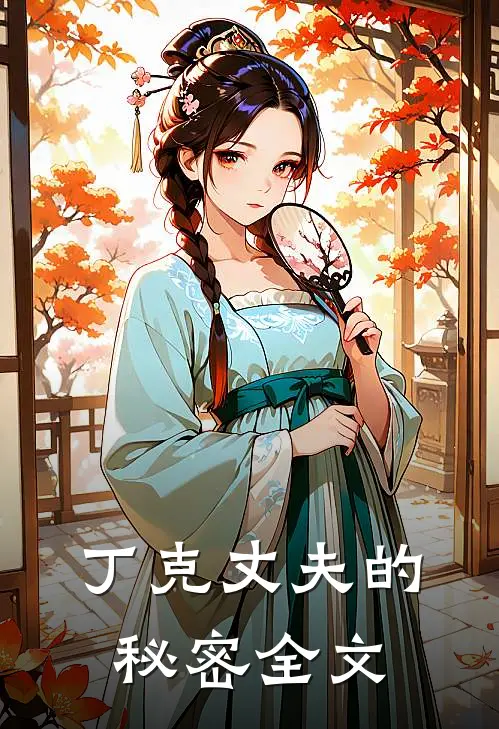 丁克丈夫的秘密全文在线阅读