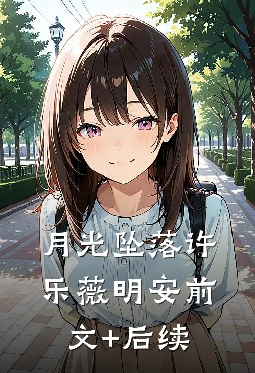 月光坠落许乐薇明安前文+后续