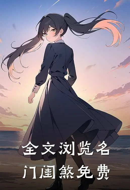 全文浏览名门闺煞免费