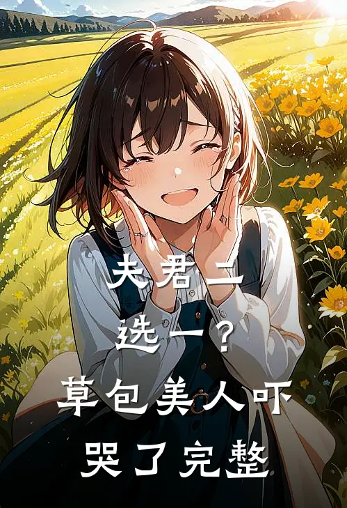 夫君二选一?草包美人吓哭了完整免费阅读