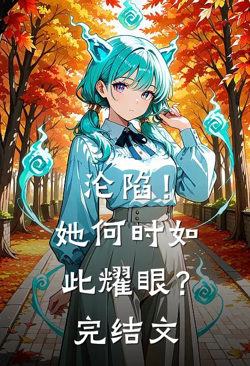沦陷!她何时如此耀眼?完结文库