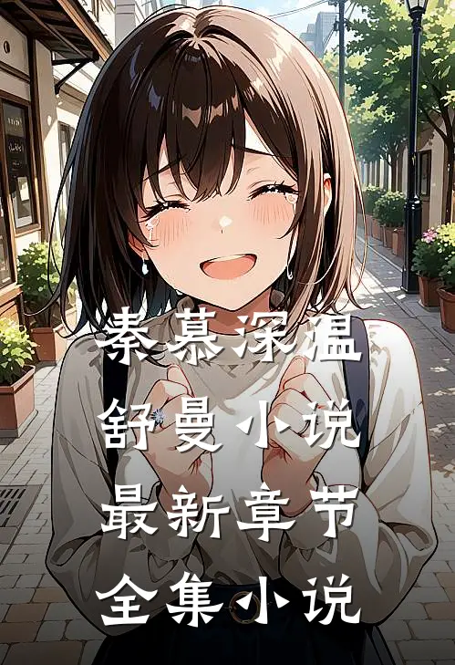 秦慕深温舒曼小说最新章节全集小说