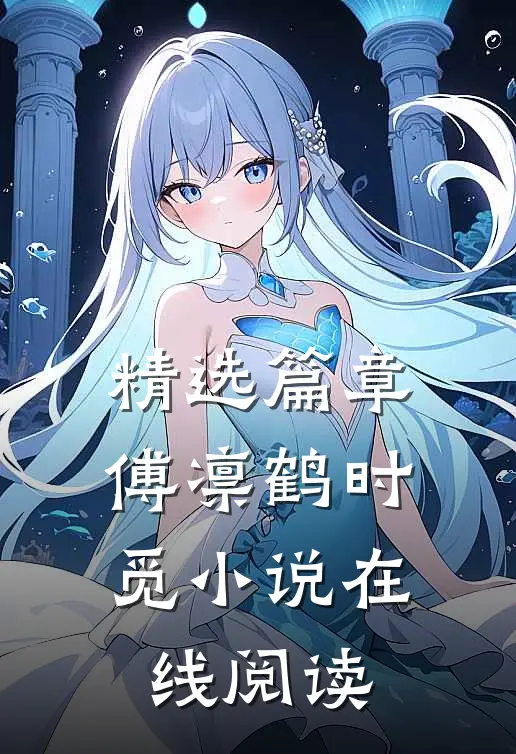 精选篇章傅凛鹤时觅小说在线阅读