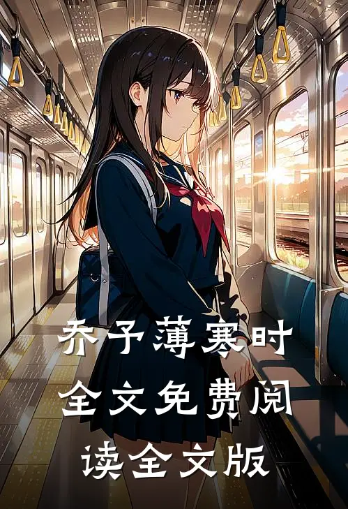 乔予薄寒时全文免费阅读全文版