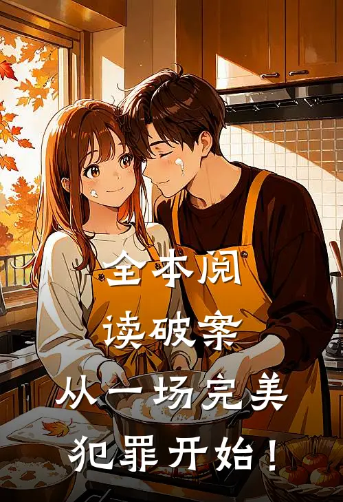 全本阅读破案：从一场完美犯罪开始！