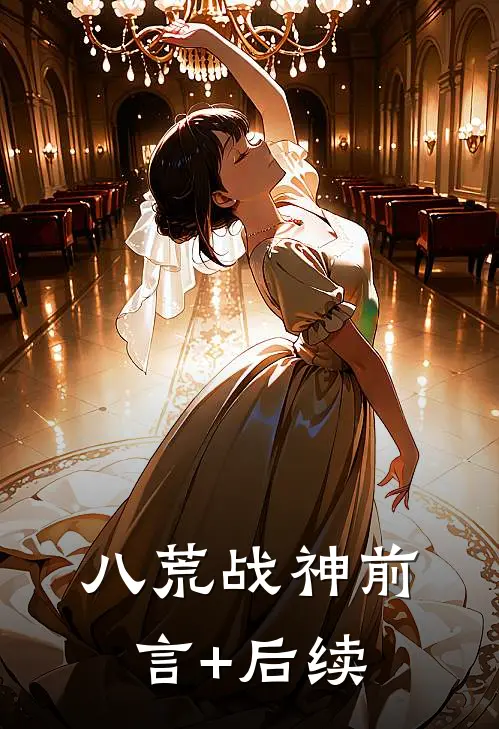 八荒战神前言+后续