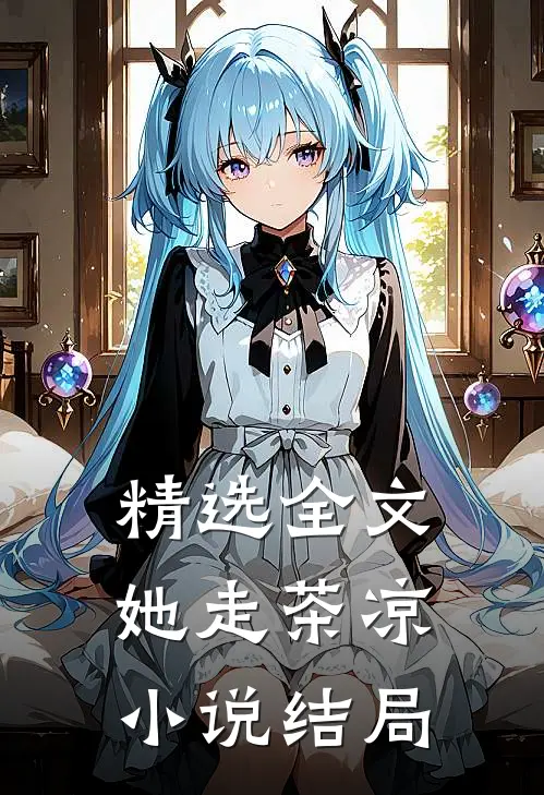 精选全文她走茶凉小说结局