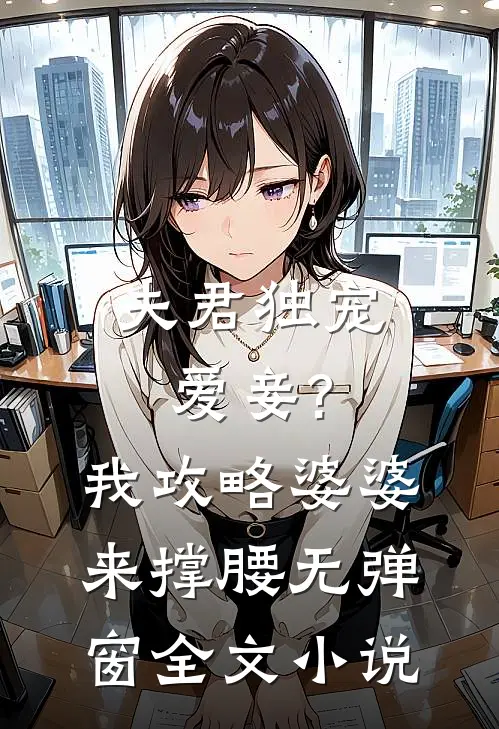 夫君独宠爱妾?我攻略婆婆来撑腰无弹窗全文小说