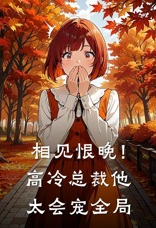 相见恨晚!高冷总裁他太会宠全局